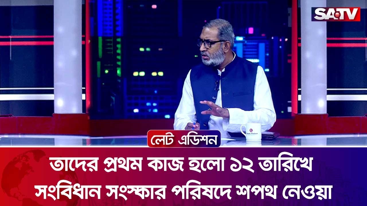 তাদের প্রথম কাজ হলো ১২ তারিখে সংবিধান সংস্কার পরিষদে শপথ নেওয়া : ডা. মোস্তাফিজুর রহমান ইরান | SATV