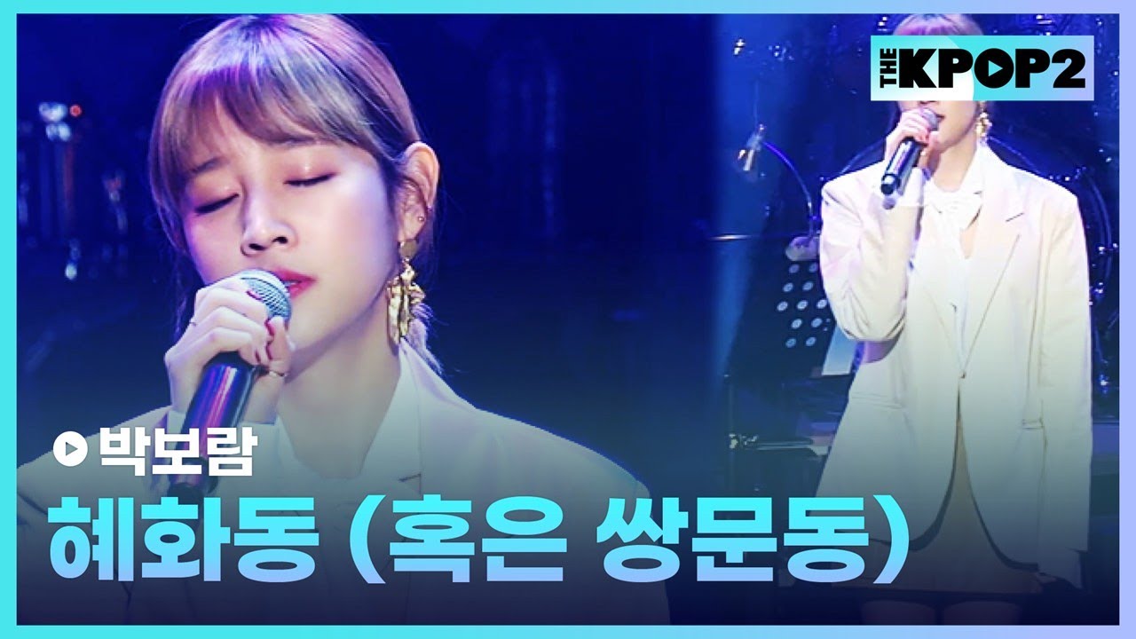 박보람, 혜화동 (혹은 쌍문동) │ 더 스테이지 빅 플레저 (THE STAGE Big Pleasure) [170809]