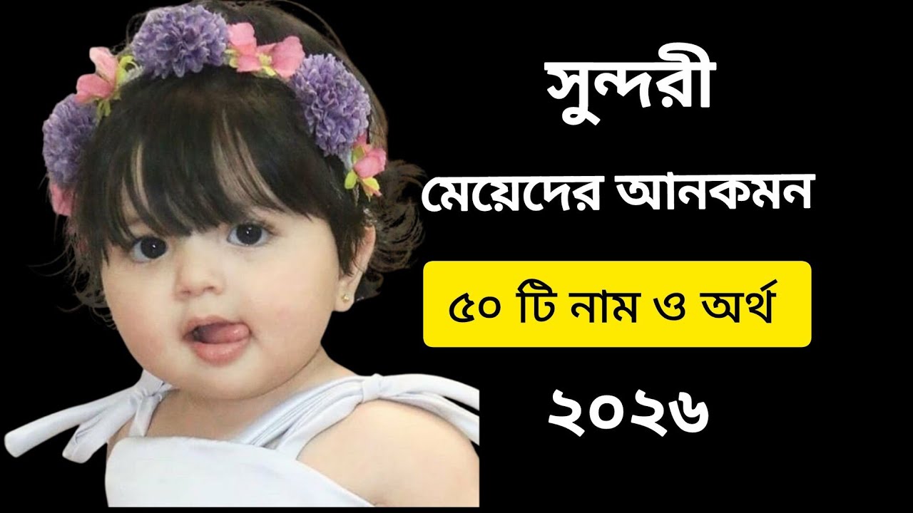সুন্দরী মেয়েদের আনকমন নাম/ 50 girls name with meaning #name #viralvideo 