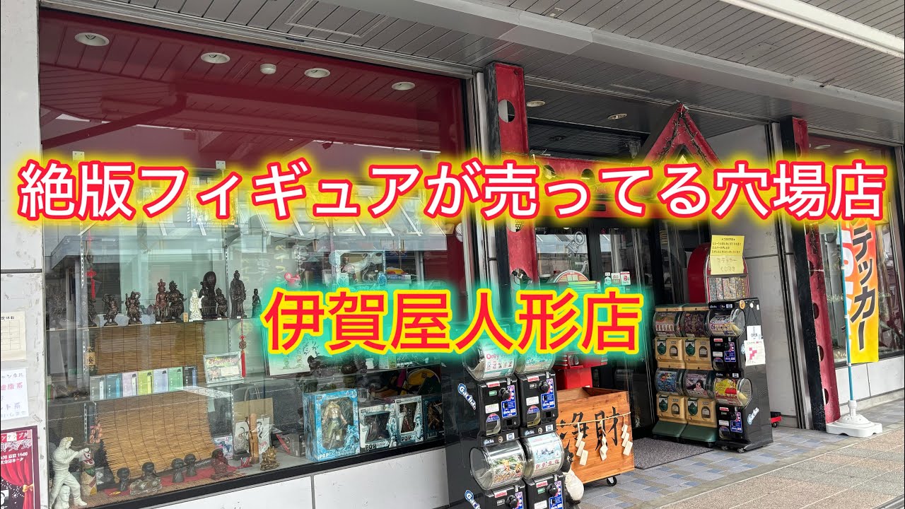 穴場店紹介！絶版フィギュアが売ってるお店！伊賀屋人形店！長野県でフィギュア探し！お宝番長のホビーショップ巡り