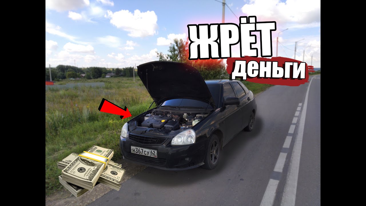 ПРИОРА ЖРЁТ ДЕНЬГИ! Отвалился глушитель, заменил расходники.