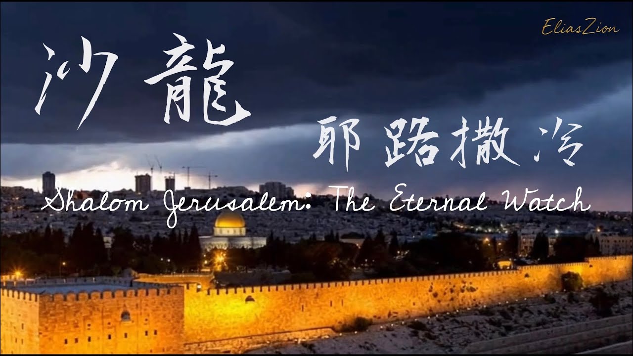 《沙龍耶路撒冷 》｜Shalom Jerusalem｜詩篇 122:6 禱告詩歌｜願愛你的人必然興旺