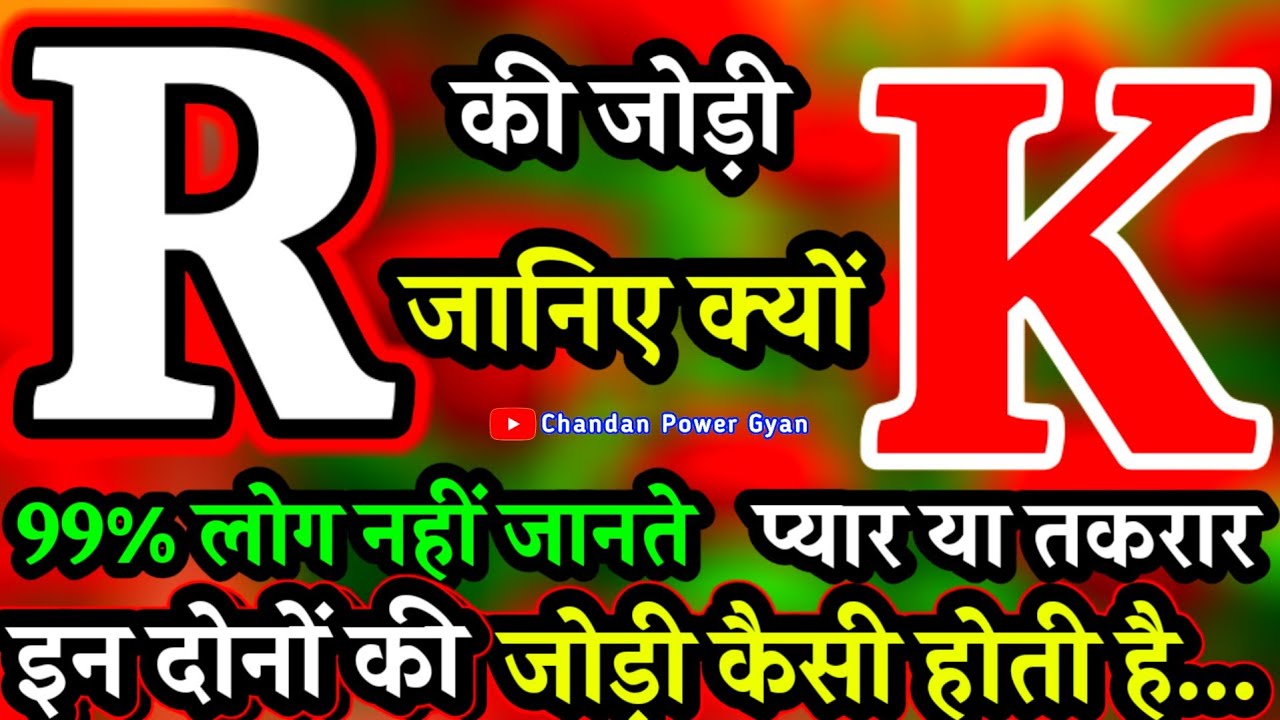 R और K की जोड़ी कैसी होती है?🌹 R & K Name Love Compatibility & Nature🌹R Or K Ki Jodi Kaisi Hoti Hai
