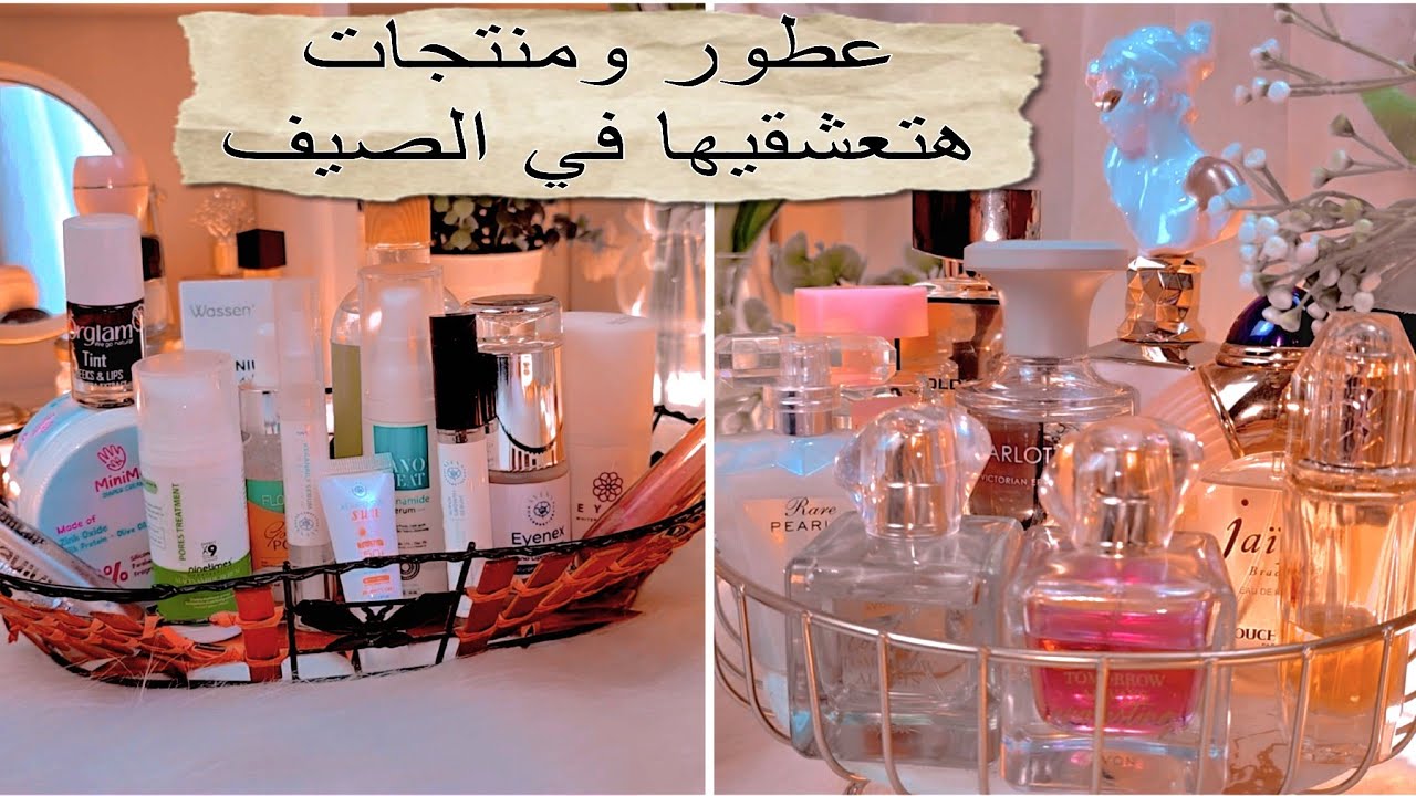العطر اللي خطف قلبي 💘دلّعي نفسك بأشيك عطور الصيف ومنتجات هتنقذ جمالك بأقل التكاليف! عطور الإسبوع