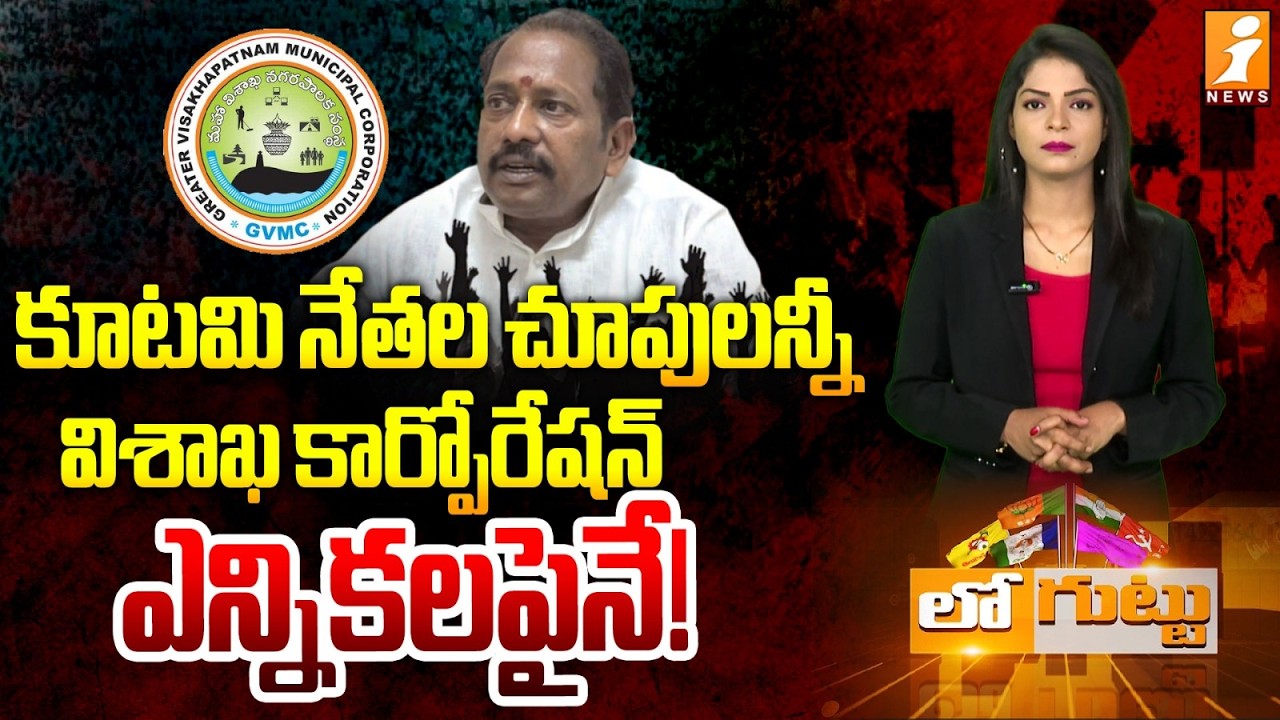 కూటమి నేతల చూపులన్నీ విశాఖ కార్పోరేషన్‌ ఎన్నికలపైనే | Peela Srinivasa Rao | GVMC Elections | Loguttu