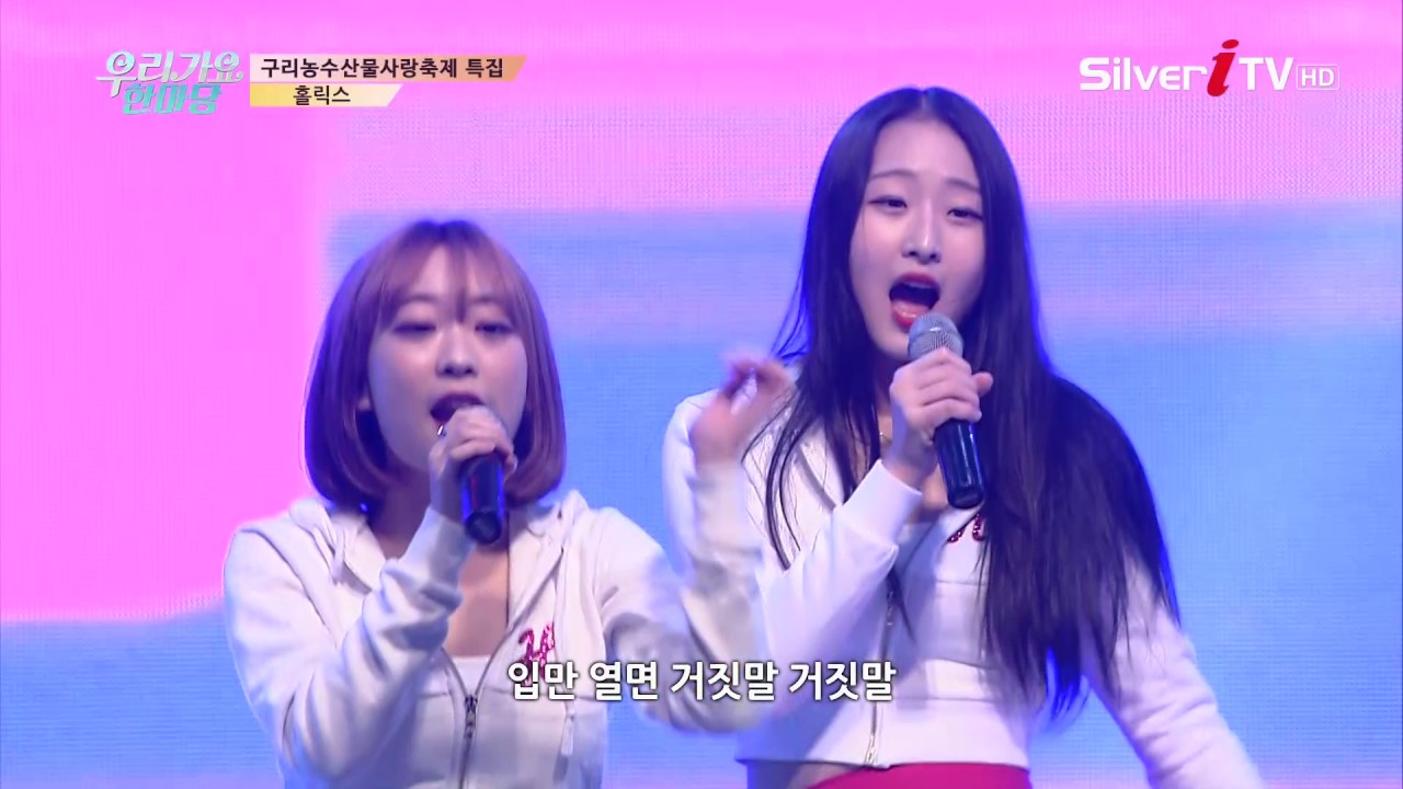 신인 걸그룹 홀릭스(Holics) ♬. U.Lie [우리가요 한마당/실버아이TV] 구리농수산물사랑축제