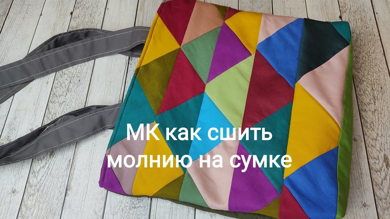 Как пришить молнию на сумку