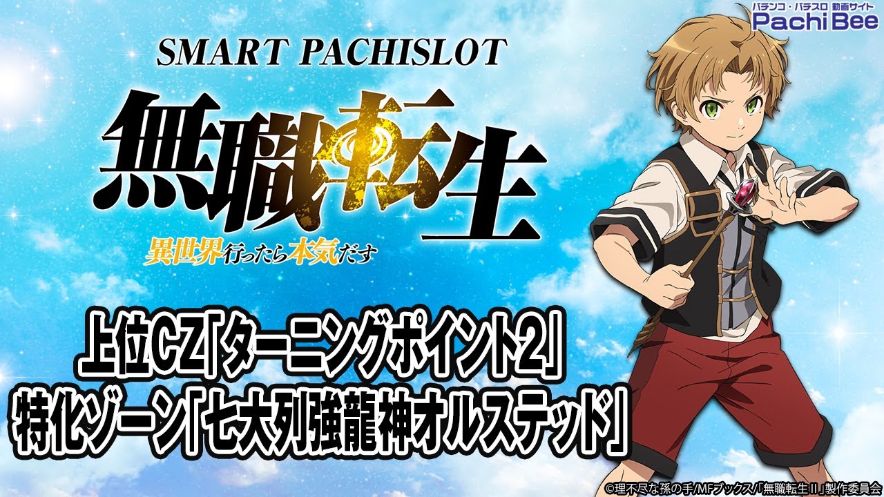 【L 無職転生 ～異世界行ったら本気だす～】上位CZ｢ターニングポイント2｣／特化ゾーン｢七大列強龍神オルステッド｣【#パチンコ】【#パチスロ】【#スマパチ】【#スマスロ】【#新台動画】