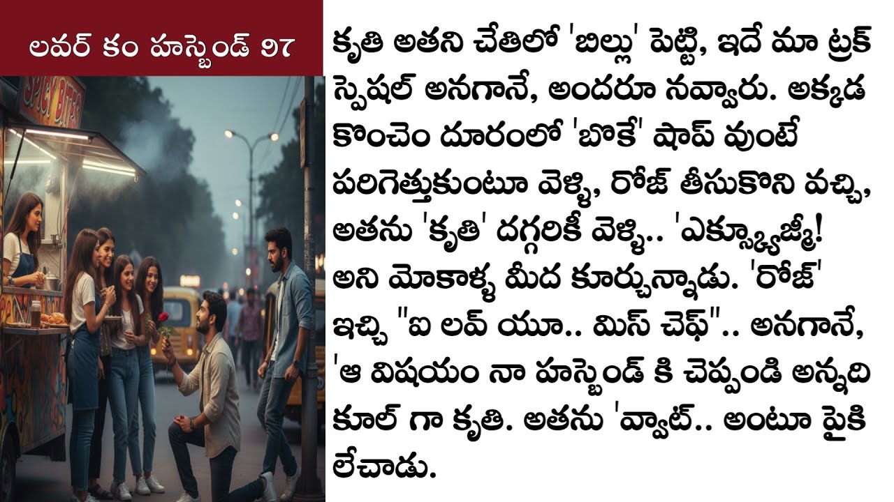 లవర్ కం హస్బెండ్ part 97 ఒక అందమైన ప్రేమ కథ! Love stories telugu లవ్ స్టోరీస్   @TeluguStoriesBook ​