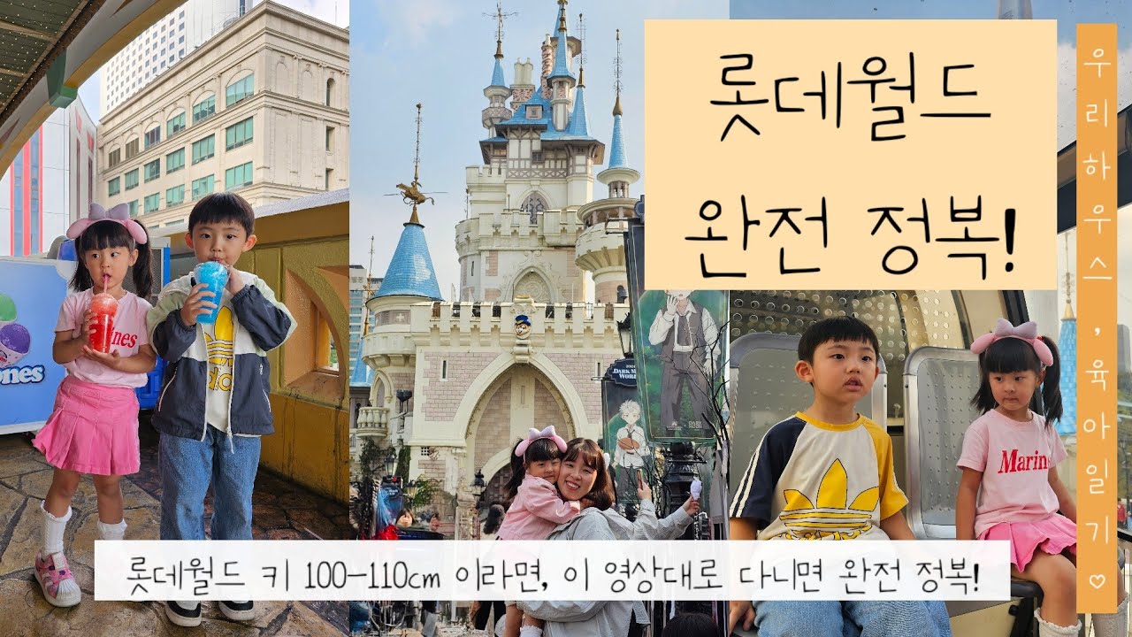 아이랑 롯데월드 키 100 cm 이상 110cm 미만 아이들과 이렇게만 다니시면 완전 정복 꿀팁