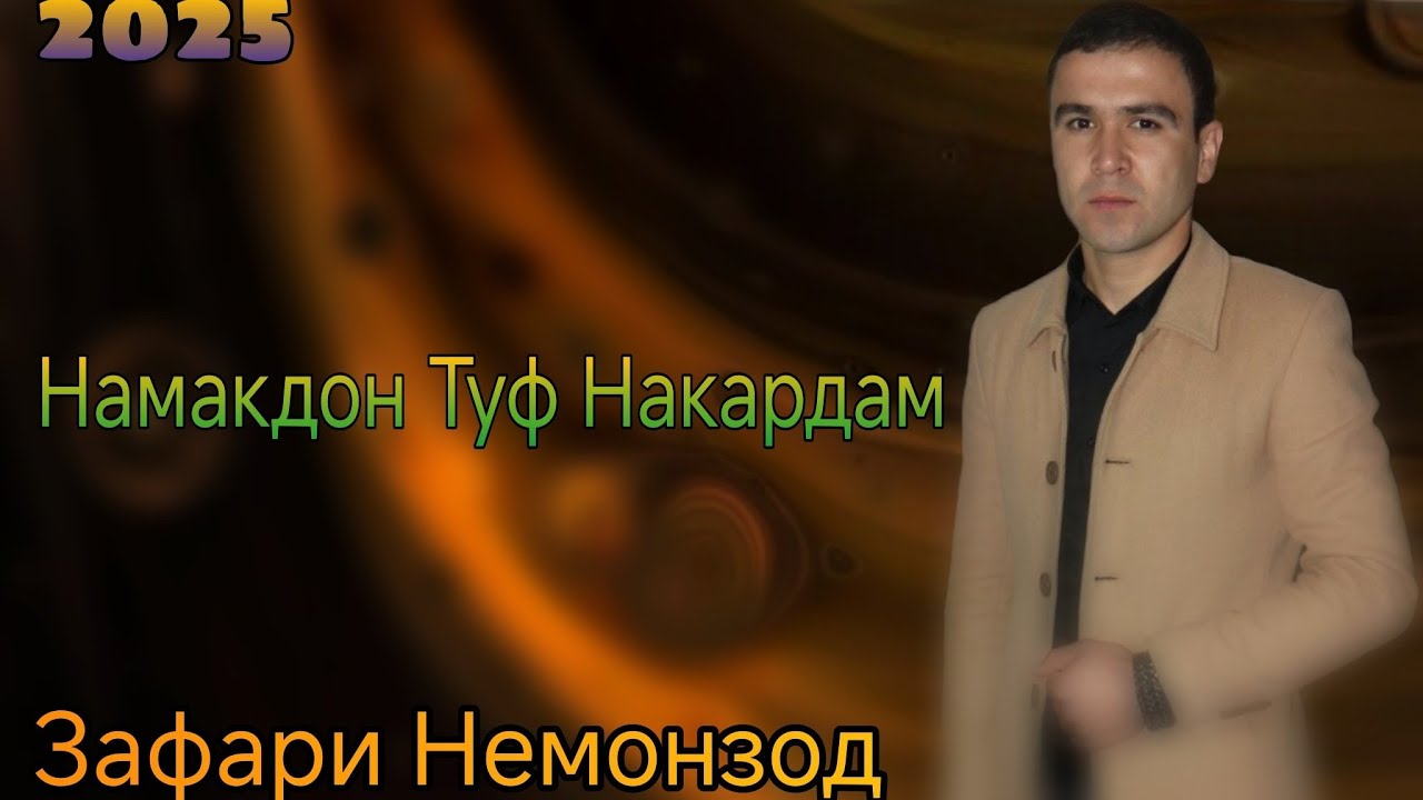 Зафари Немонзод Намакдон Туф Накардам zafari nemonzod namakdon tuf nakardam 2025 баҳри фарогати Шумо