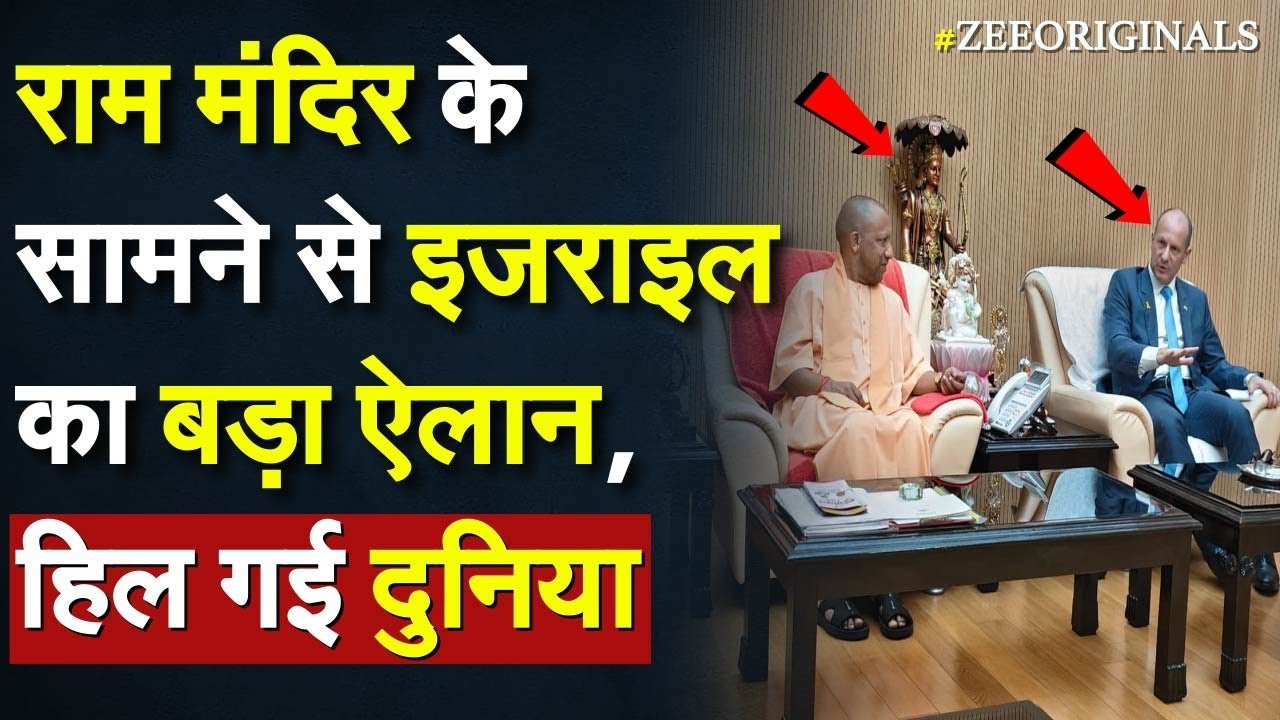 Yogi On Bahraich Encounter: राम मंदिर के सामने से Israel का बड़ा ऐलान, हिल गई दुनिया|Yogi Meet Israel