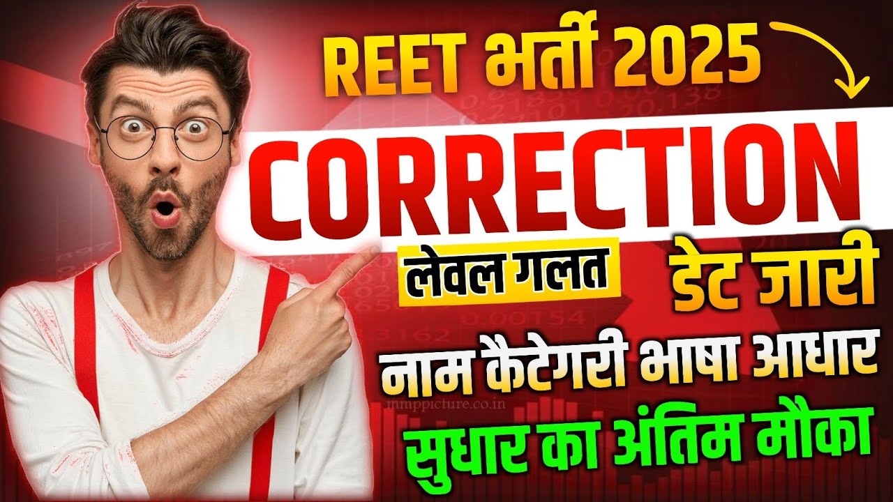 Reet Form 2024 सुधार चालू | Reet Form Correction 2024 Kaise Kare ✔️ Reet Form Correction Date ❌