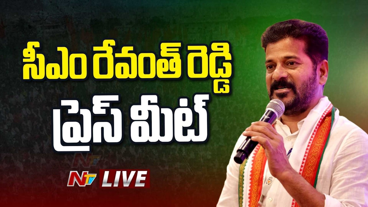 సీఎం రేవంత్ రెడ్డి ప్రెస్ మీట్ LIVE: CM Revanth Reddy Press Meet LIVE | NTV Telugu