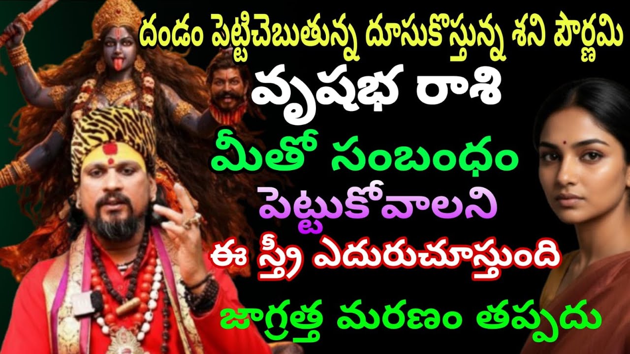 వృషభ రాశి వారికి దండం పెట్టిచెబుతున్న దూసుకొస్తున్న శని పౌర్ణమి మీతో సంబంధం పెట్టుకోవాలని