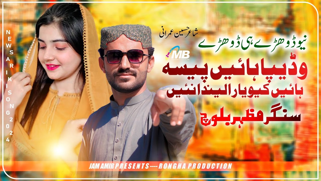 New Dhorye Hi Dhorye 2024 | Kion Tun Yar Aalenda Ne | Mazhar Baloch New Song 2024