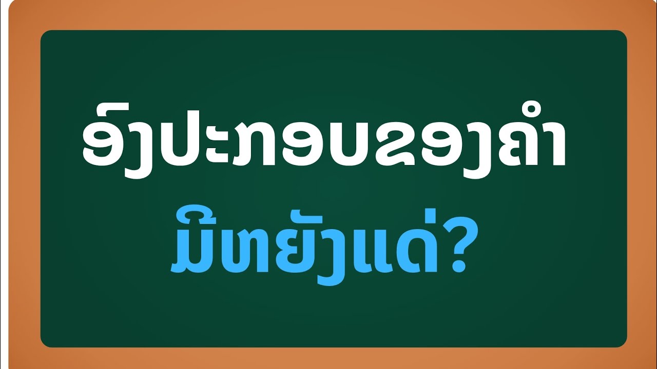 ຮຽນພາສາລາວງ່າຍໆ ep: 22 ຄວາມໝາຍ ແລະ ອົງປະກອບຂອງຄຳ