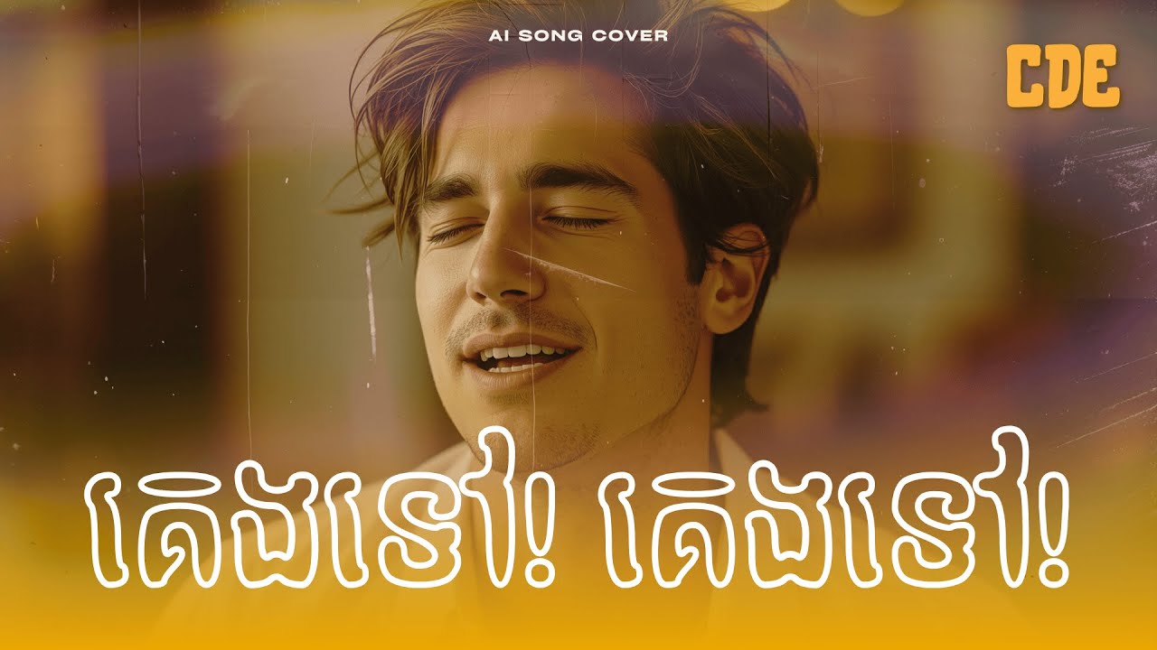គេងទៅ គេងទៅ | Sleep Well | Listen to Sleep - AI Khmer Song Cover