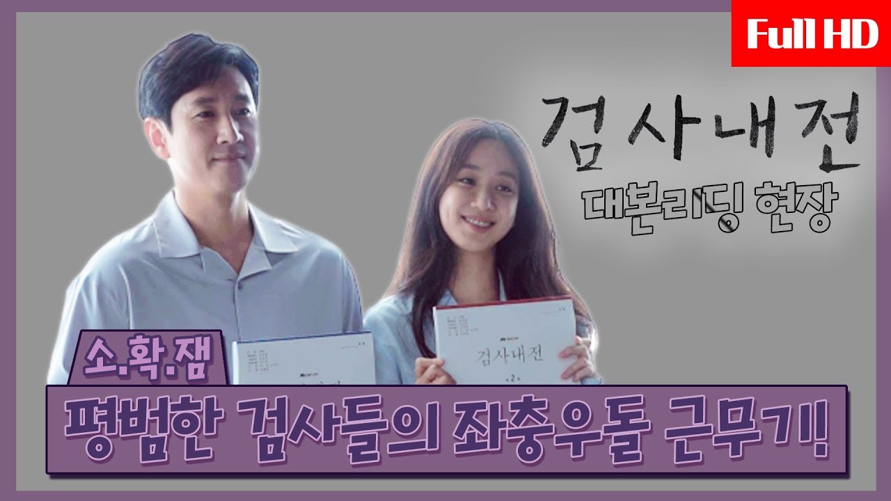 [메이킹] 소소한 검사들의 확실한 재미보장! 진영지청人들의 좌충우돌 근무기 [검사내전] 대본리딩 현장!
