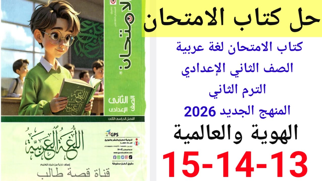 حل صفحة 13-14-15 من كتاب الامتحان لغة عربية الصف الثاني الإعدادي الترم الثاني المنهج الجديد 2026