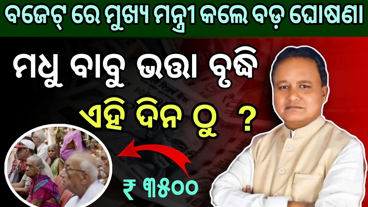 କେବଳ ଏମାନଙ୍କୁ ୩୫୦୦ ଟଙ୍କା | Madhu Babu Pension Hike | Odisha Old Age Pension| CM Mohan Majhi