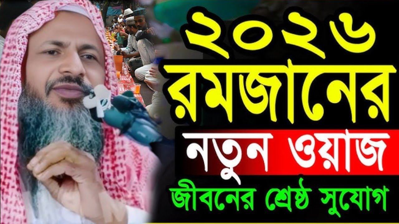2026 মাহে রমজানের গুরুত্ব ও ফযীলত। মাওঃ নূর মোহাম্মদ খাতির সাহেব।Nur Mohammad New Waz 2026