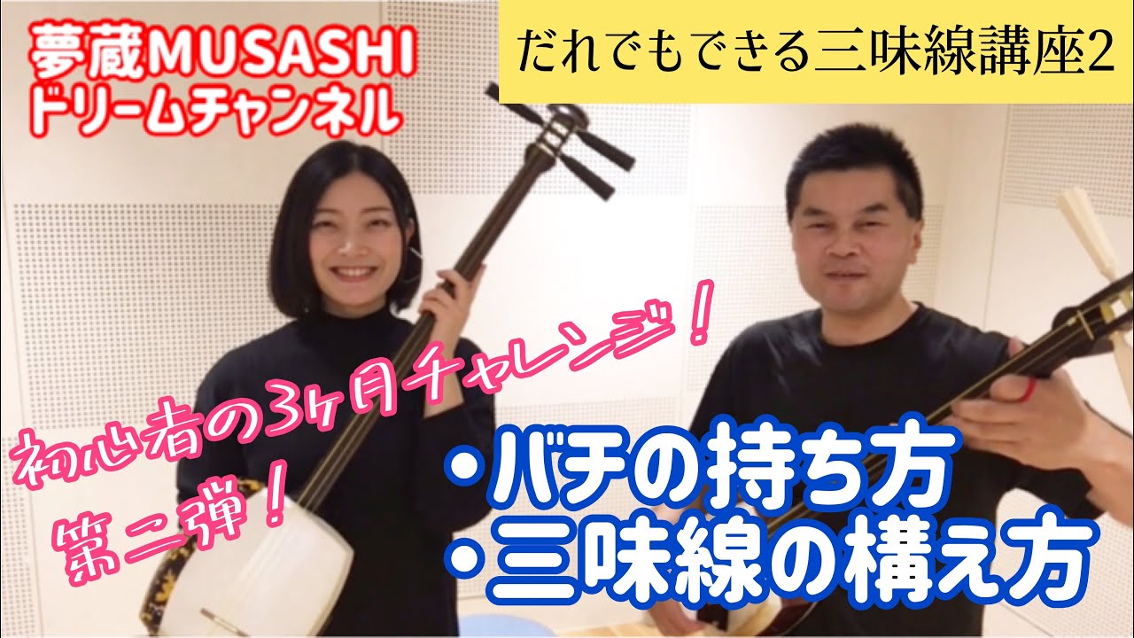 【だれでもできる津軽三味線講座②】バチの持ち方と三味線の構え方について【初心者の3ヶ月チャレンジ】