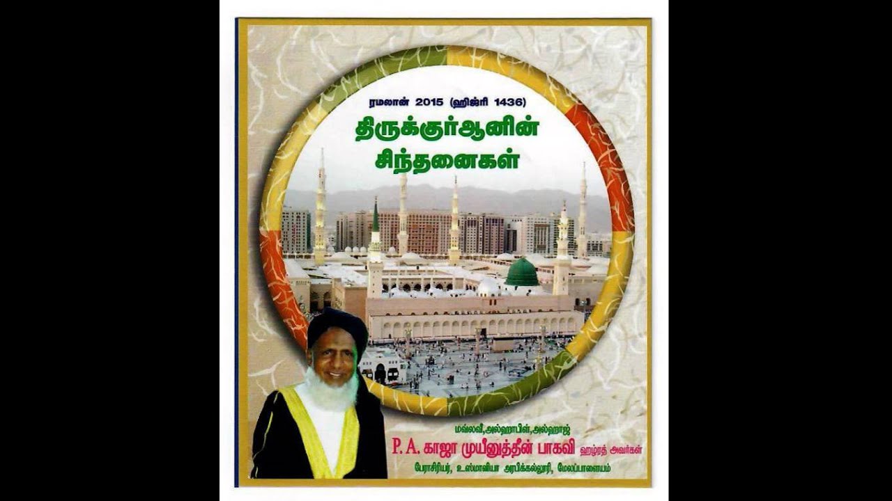 Tamil Bayan - 23 ரமலான் 2015 – நற்குணங்கள்
