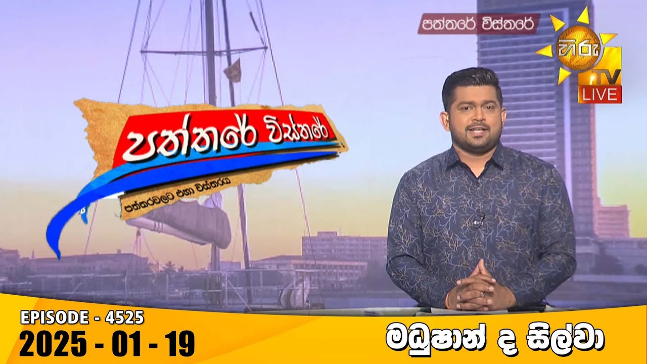 Hiru TV Paththare Visthare - හිරු ටීවී පත්තරේ විස්තරේ LIVE | 2025-01-19 | Hiru News