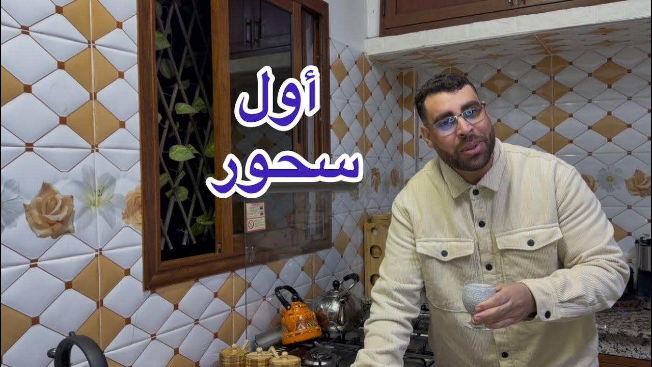 الليلة الأخيرة قبل رمضان اليوم دازت عليا عيت بزاف ولكن حمدالله