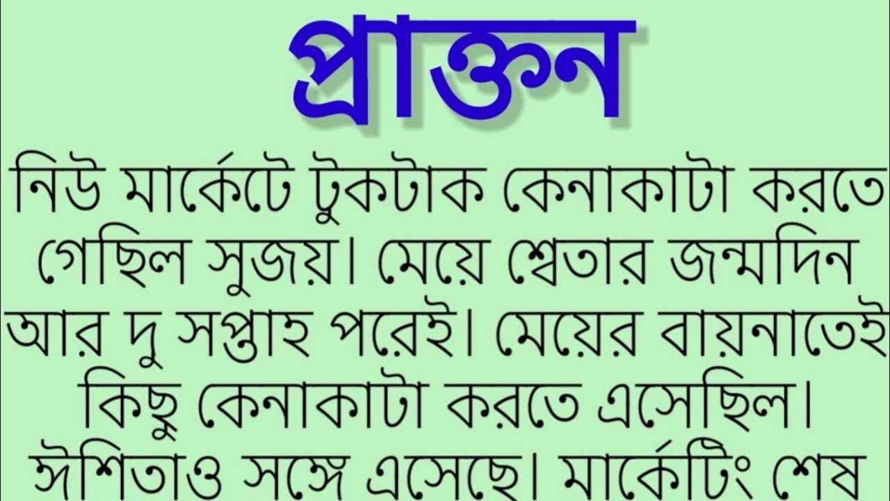 প্রাক্তন।কলমে-মাধবী_ভট্টাচার্য। Motivational story.emotional & heart touching story. 