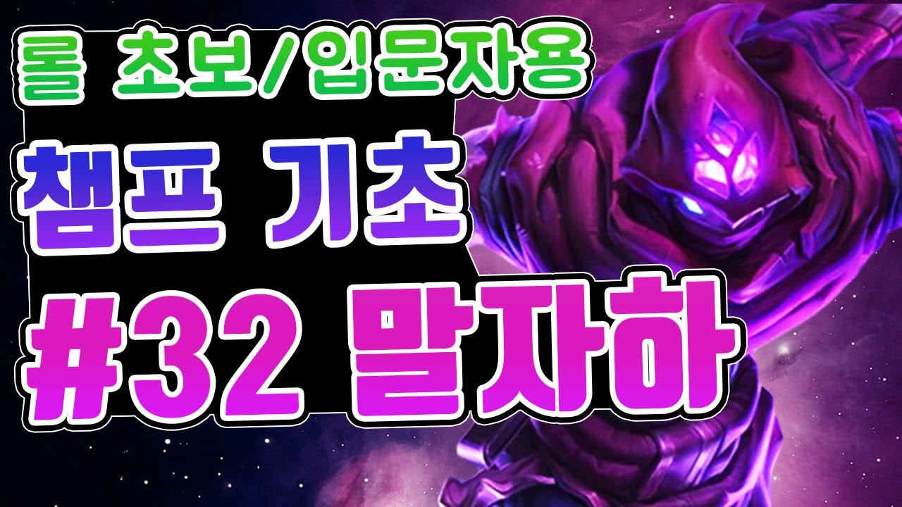 롤 챔피언 기초 #32. 말자하 / 롤 초보 입문자를 위한 영상 / 말자하 스킬 / 말자하 스킬콤보