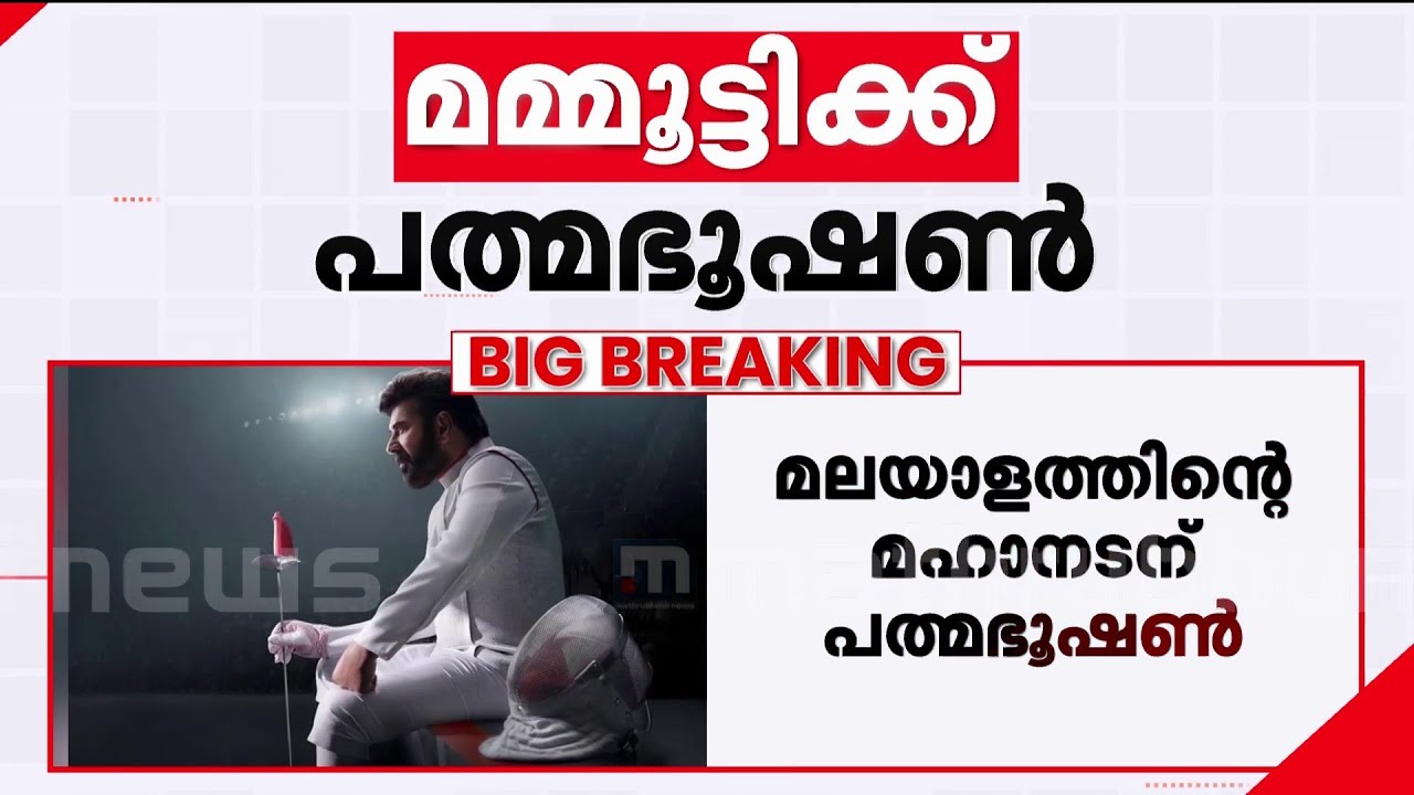 മലയാളത്തിന്റെ മഹാനടന്‍ മമ്മൂട്ടിക്ക് പത്മഭൂഷണ്‍,  വിഎസിന് പത്മവിഭൂഷണ്‍ | Mammootty | Padmabhushan