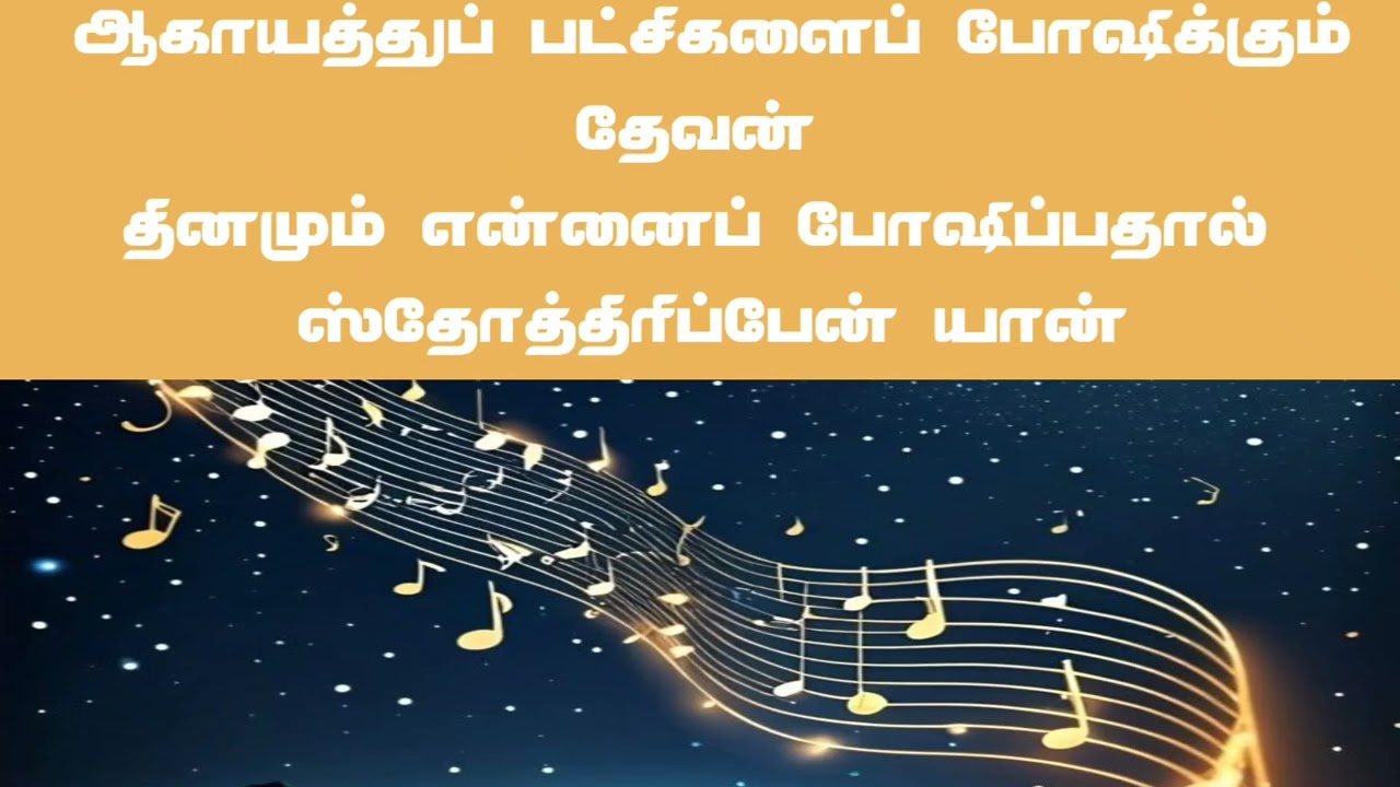 TPM TAMIL SONG NO.2#ஸ்தோத்திரிப்பேன் ஸ்தோத்திரிப்பேன் இயேசு தேவனை#