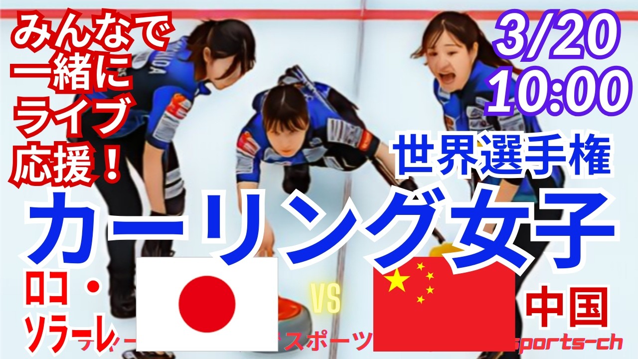 【カーリング・同時視聴ライブ応援！】カーリング女子世界選手権日本VS中国を応援実況ライブ配信！　＃カーリング女子　＃ロコソラーレ　＃日本中国カーリングLIVE　＃カーリング世界選手権