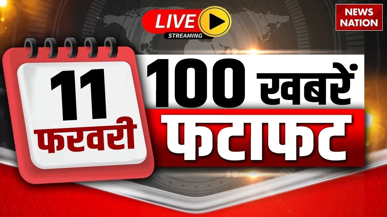 Aaj Ki Taja Khabar Live: 11 February 2026 News | Top News | Superfast News | Hindi News|100 Big News