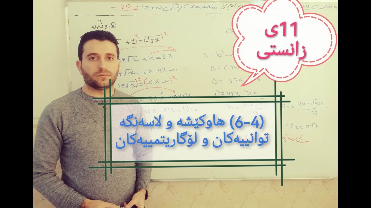 بیرکاری پۆلی ١١ی زانستی بەشی چوارەوم وانەی شەشەم