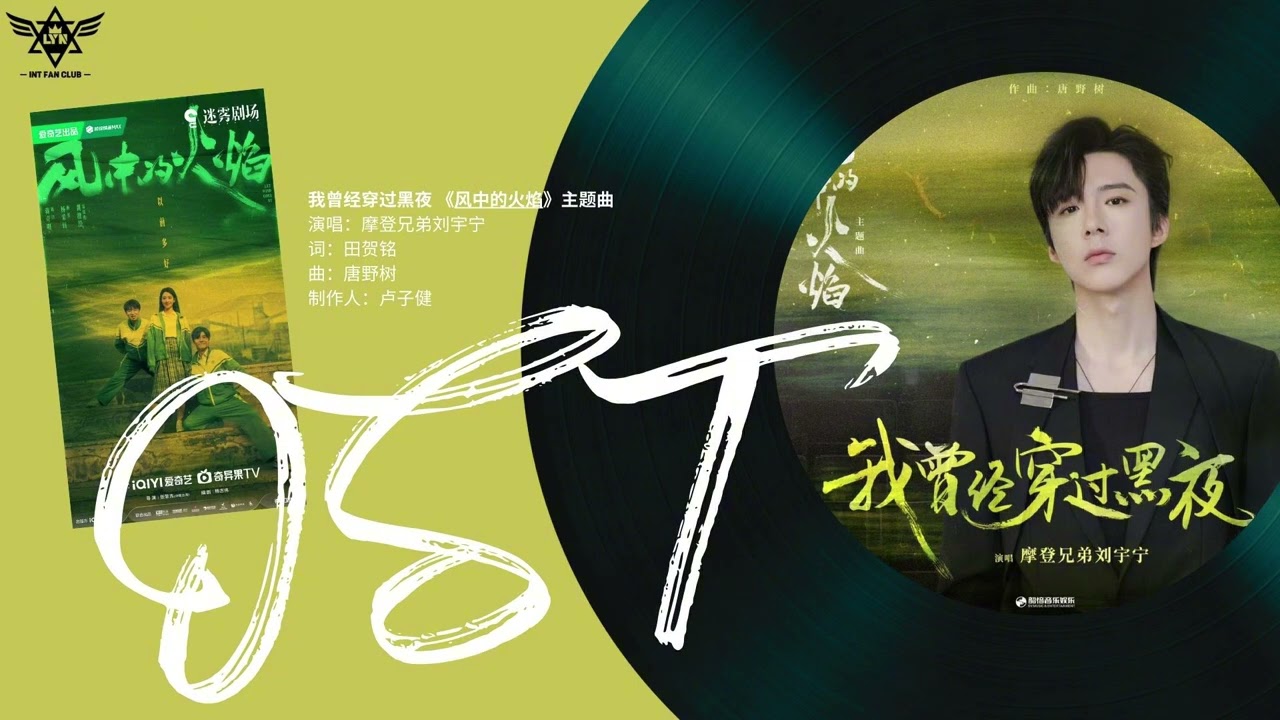 摩登兄弟劉宇寧 Liu YuNing《我曾经穿过黑夜》【风中的火焰Let Wind Goes By OST影视剧主题曲】