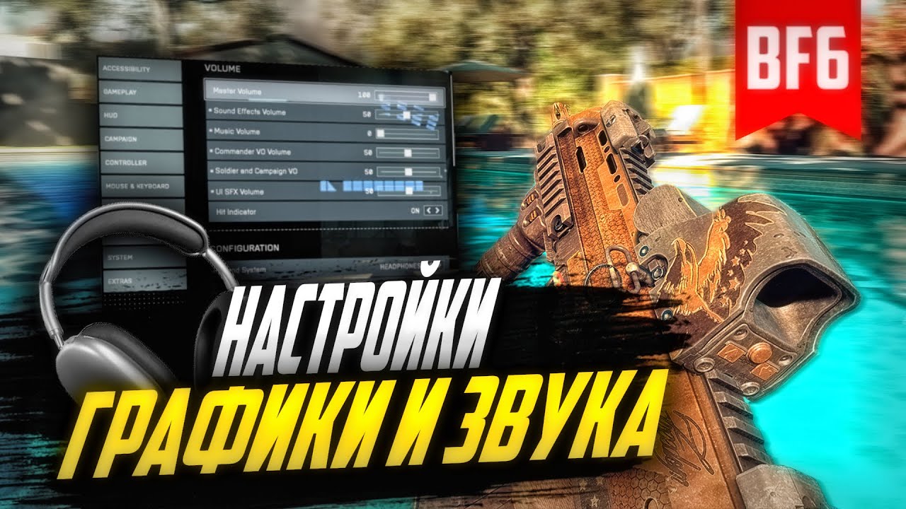Лучшие настройки Battlefield 6 для победы: гайд по графике и звуку.