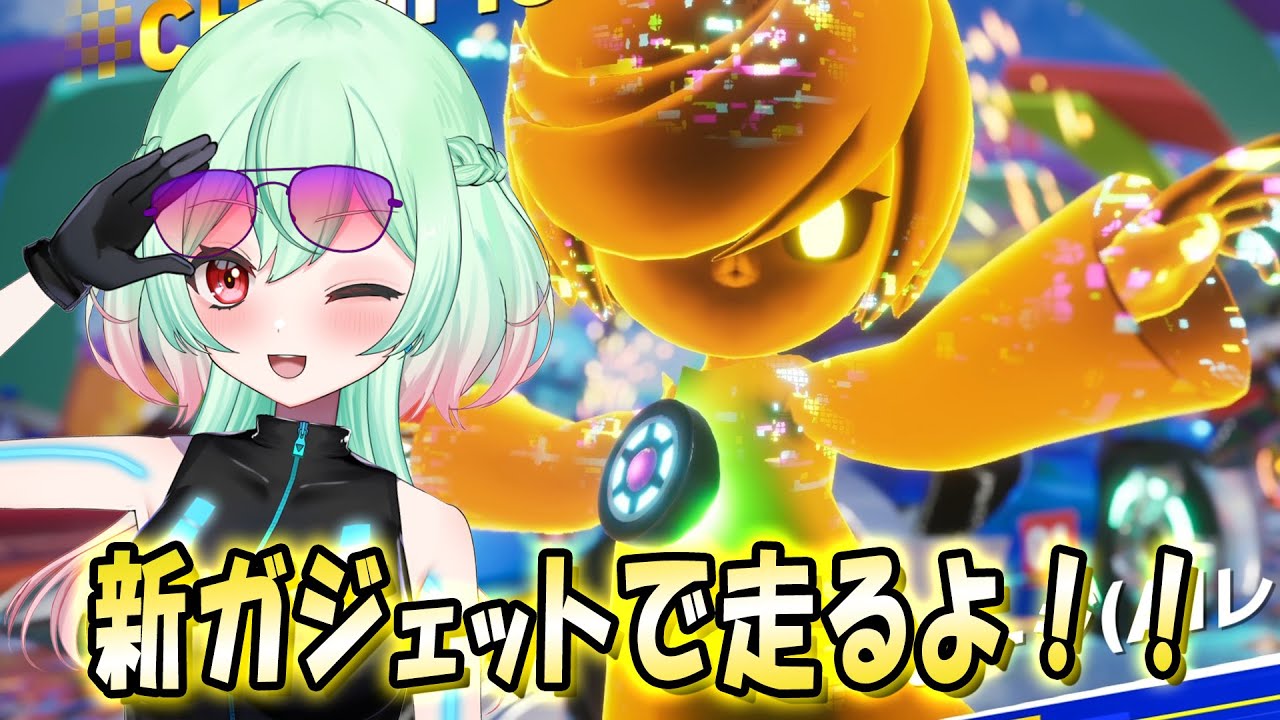 【ソニックレーシングCW】新ガジェットで翔けるよ！！！ #新人vtuber