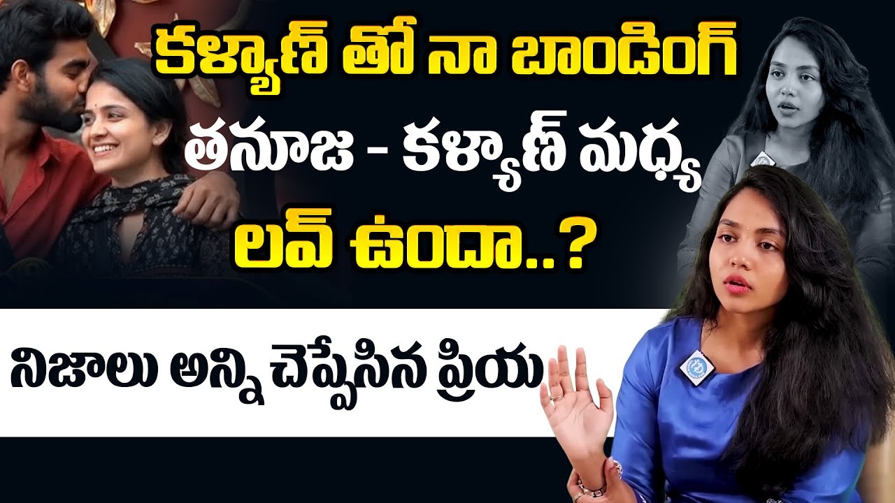 తనూజ - కళ్యాణ్ మధ్య లవ్ ఉందా..? Bigg Boss 9 Kalyan Thanuja Bond Explained | ID Hungama