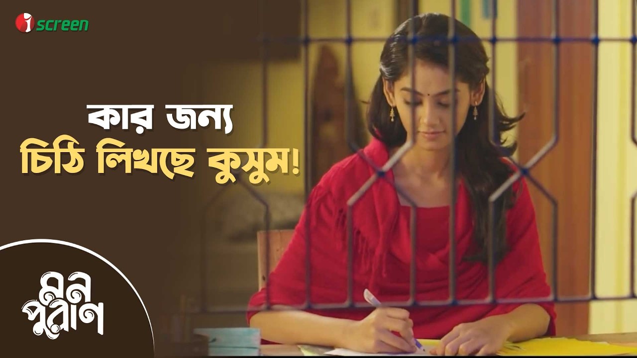 কার জন্য চিঠি লিখছে কুসুম! | Mon Puran | Clip | iScreen