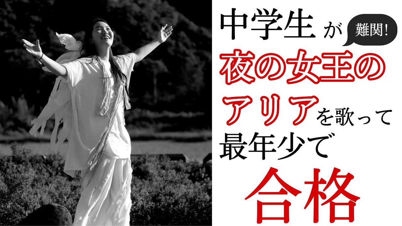 魔笛　中学生　夜の女王のアリア　大野詩乃  Queen of the night.Mozart 15years old
