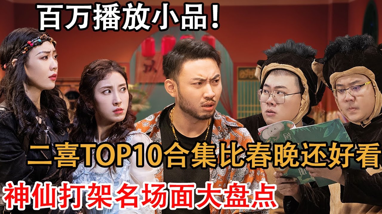 二喜TOP10合集爆笑来袭！比春晚还好看，全是刻进DNA里的神梗 #脱口秀 #一年一度喜剧大赛