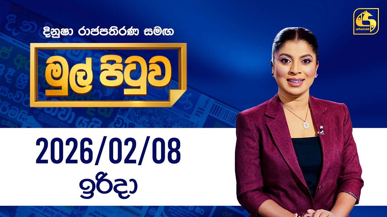 🔴Live - Mul Pituwa (මුල් පිටුව) 08th February 2026 | Swarnavahini