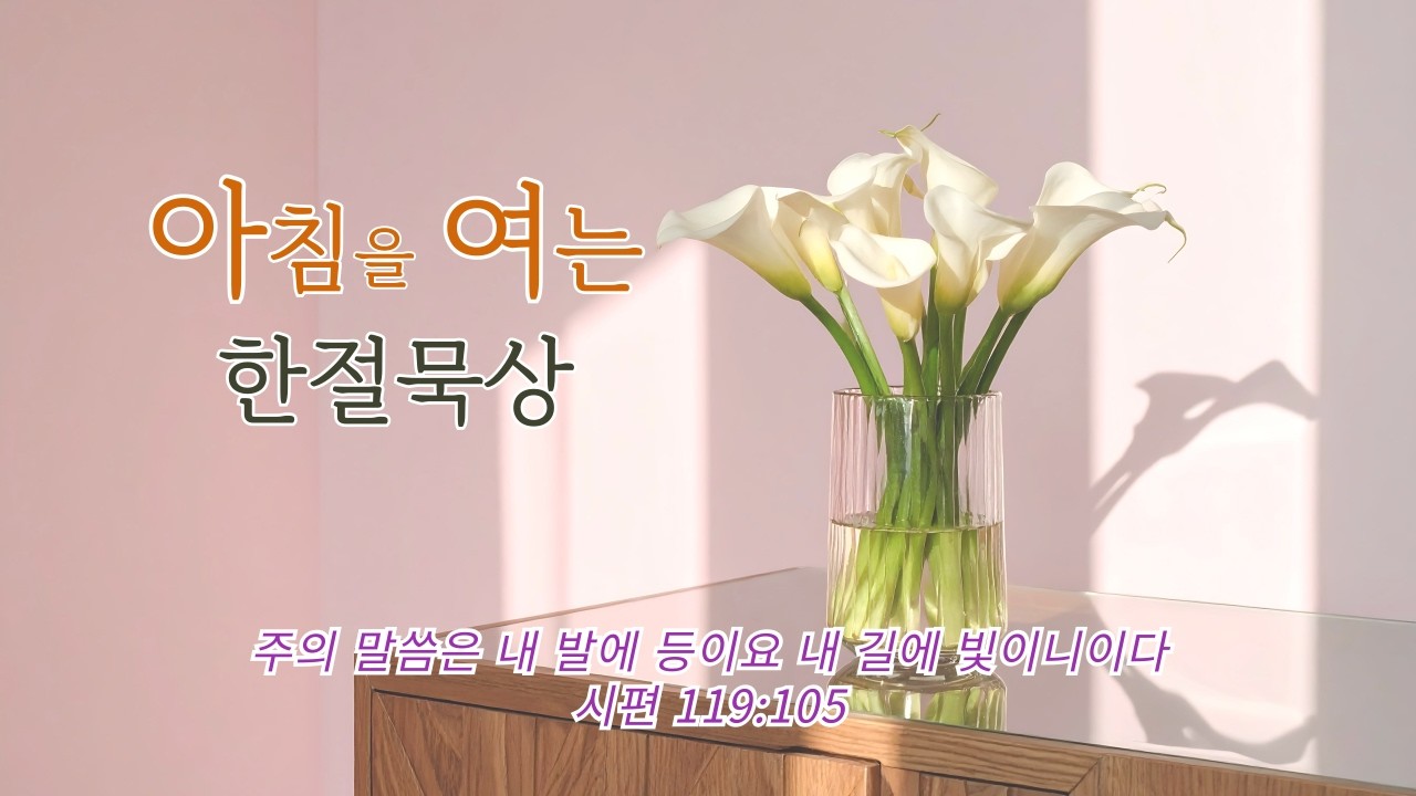 2월 12일-아침을 여는 한 절 묵상(요 4장 50절)