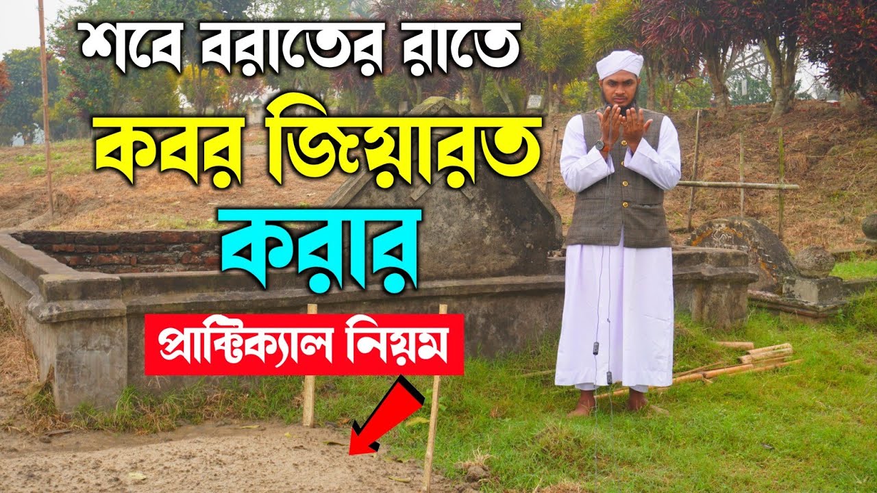 কবর জিয়ারত করার প্রাক্টিক্যাল নিয়ম | Kabor Jiyarot ar Niom | Islamic Amol Sikkha