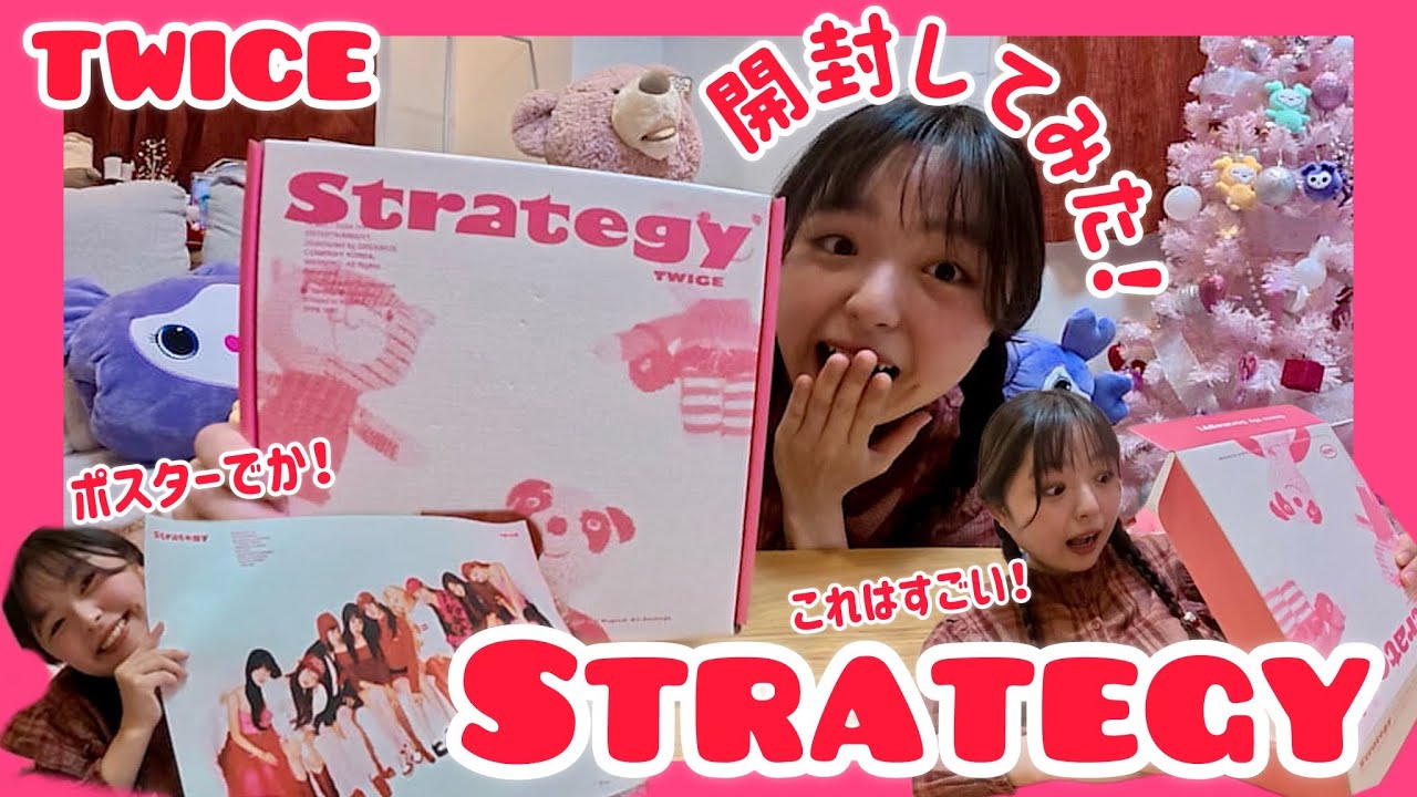 【TWICE開封】全員ビジュ大優勝な「STRATEGY」がマジで買ってよかった！！！