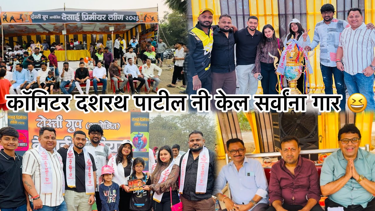 देसाई प्रीमियर लीग 🏆 २०२६ final day च्या दिवशी कॉमिटर दशरथ पाटील नी केल सर्वांना गार 😆