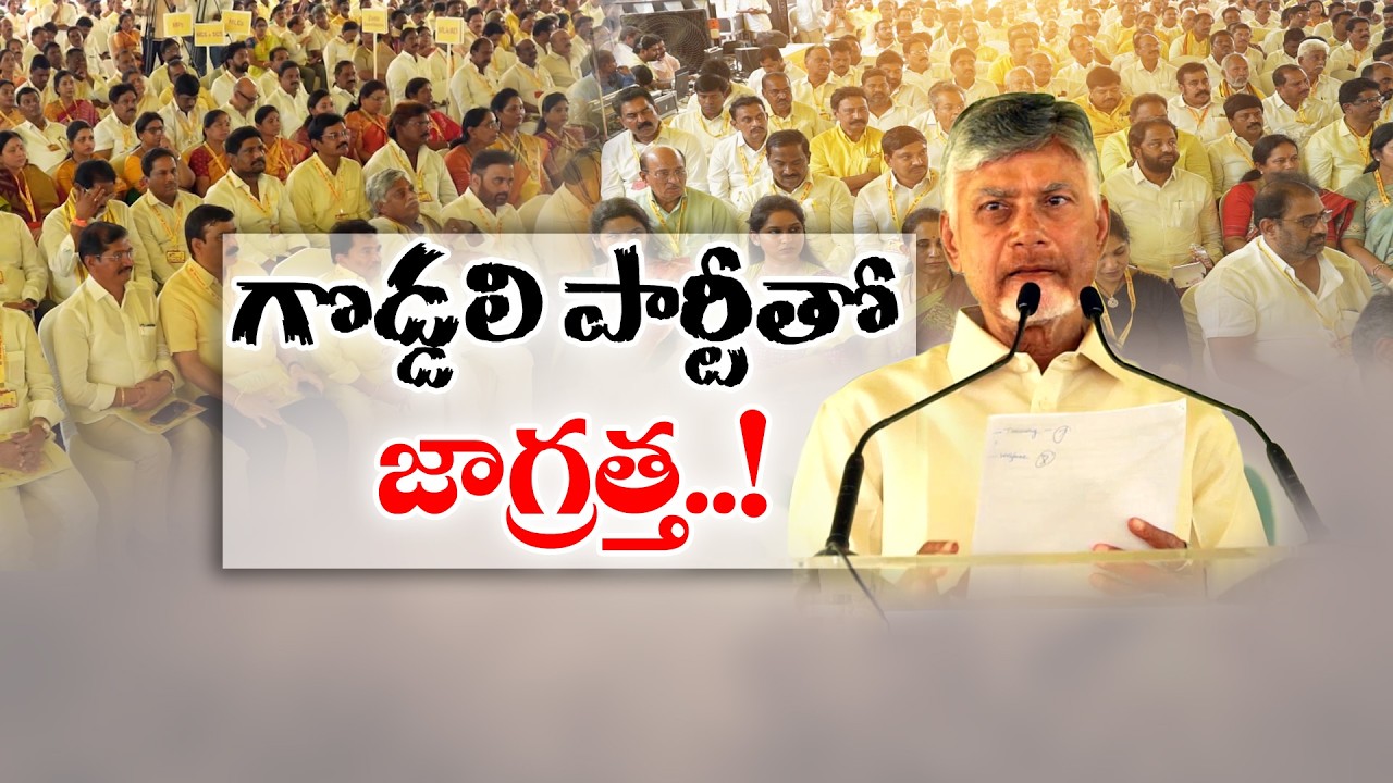 Chandrababu Warns TDP Cadre to Stay Alert Against YCP Strategies